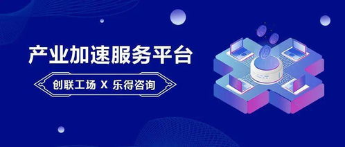 創(chuàng)聯(lián)工場(chǎng)與樂(lè)得咨詢達(dá)成戰(zhàn)略合作 以“資本+服務(wù)”雙輪驅(qū)動(dòng)，賦能產(chǎn)業(yè)加速發(fā)展